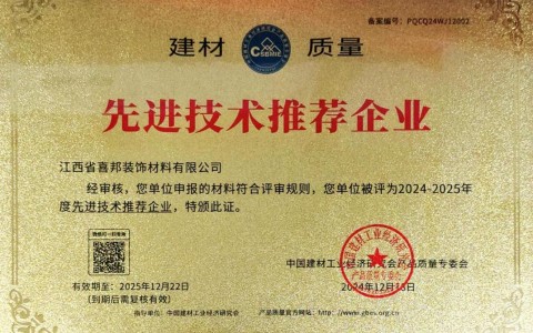 云梦喜邦地坪公司荣获《建材质量-先进技术推荐企业》称号