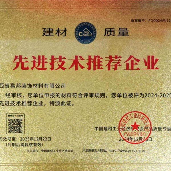 云梦喜邦地坪公司荣获《建材质量-先进技术推荐企业》称号