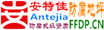 耐固®云梦防腐地坪